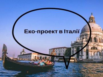  На Волині шукають молодих людей, які хочуть поїхати в Італію