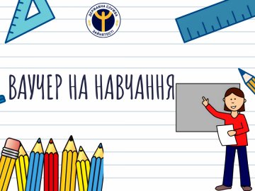 Волиняни можуть безкоштовно отримати  від центру зайнятості ваучер на навчання 