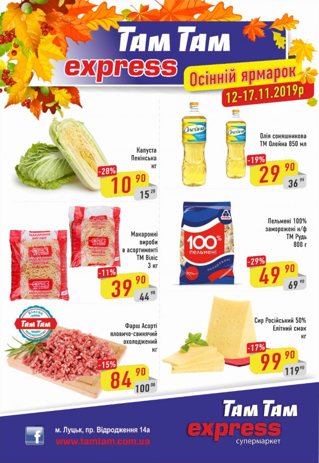 У супермаркеті «Експрес Там Там» – акції*