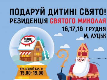 У магазині «Офіс Центр» діятиме резиденція святого Миколая*