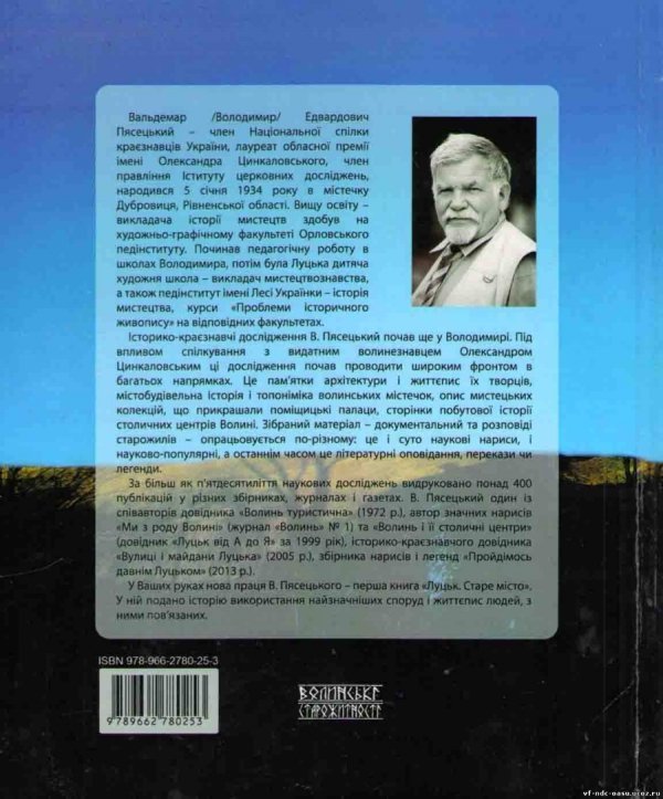 У Луцьку презентують книгу відомого краєзнавця