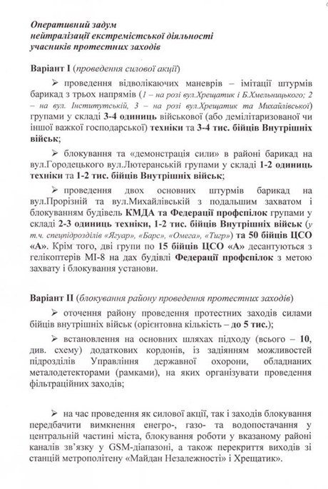 Зачистку Майдану схвалювали вищі чини. ДОКУМЕНТ