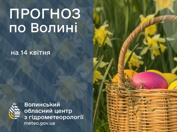 Якою буде погода у Луцьку та на Волині 14 квітня