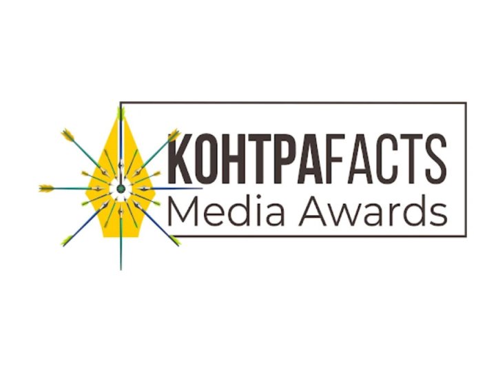 «КонтраFACTS Media Awards»: стартувала щорічна премія для журналістів із призовим фондом понад 200 000 грн