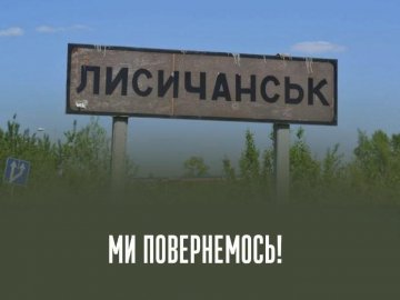 ЗСУ вийшли з Лисичанська