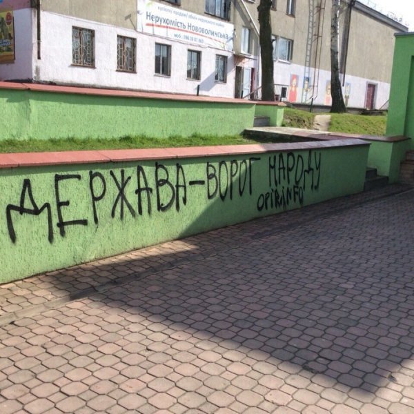 Вночі у  Нововолинську з'явились написи агітаційного характеру. ФОТО