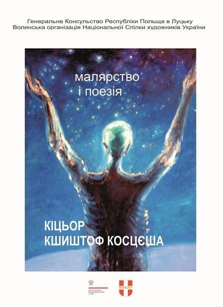 На Волині - виставка картин та презентація збірки польської поезії