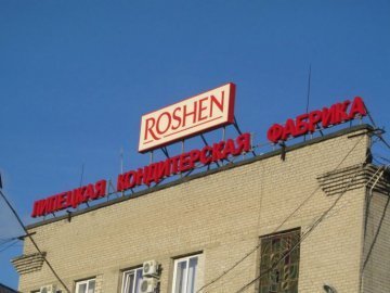 «Roshen» закриє свою фабрику у Липецьку