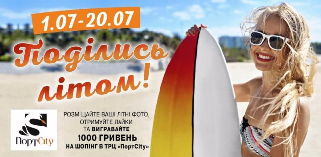 «ПортCity» оголошує конкурс літніх світлин