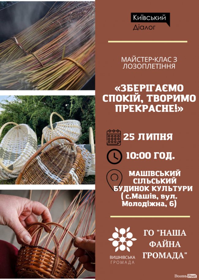 Волинян кличуть на майстер-клас з лозоплетіння