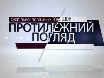 ТОП-5 цитат «Протилежного погляду» 