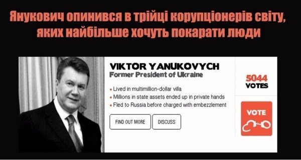 Екс-президент України увійшов до трійки найбільших корупціонерів світу