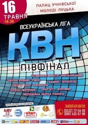 У Луцьку - останній півфінал Всеукраїнської ліги КВН «Волинь»