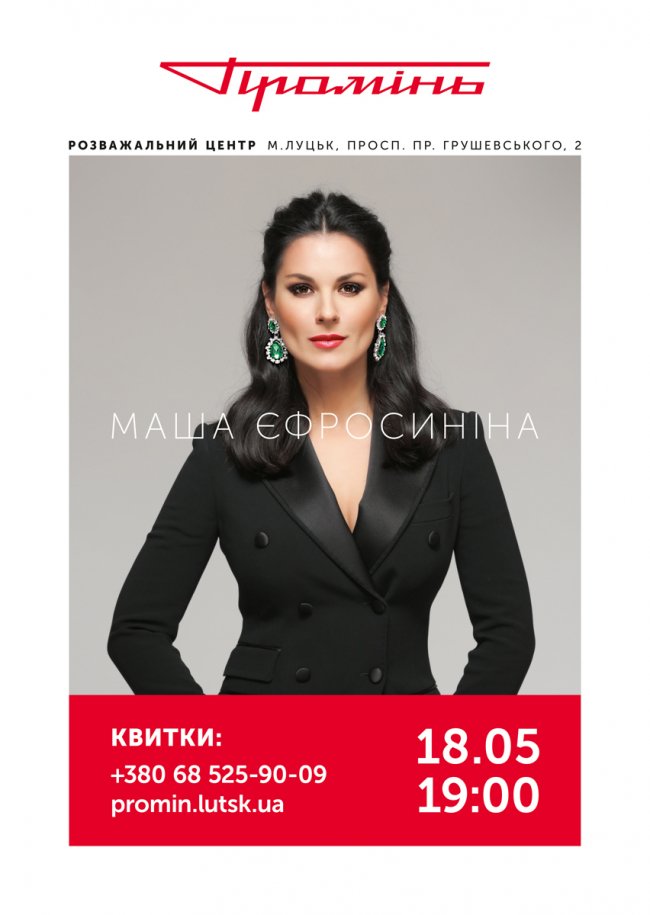 У луцькому «Промені» відбудеться майстер-клас Маші Євросиніної*