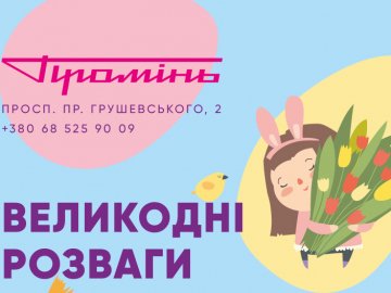 У «Промені» відбудеться розважальна програма для дітей до Великодня*