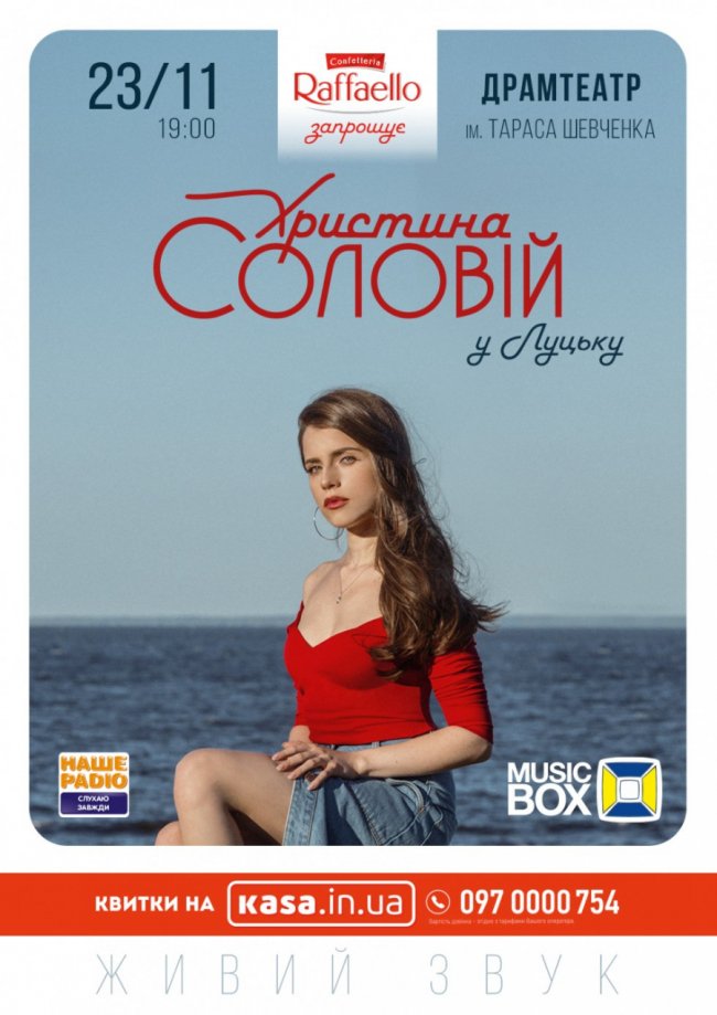 У Луцьку з концертом виступатиме Христина Соловій