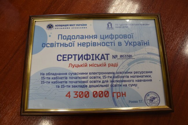 Луцьк отримав грантові кошти на розвиток освіти