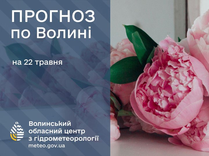 Погода в Луцьку та Волинській області на завтра, 22 травня