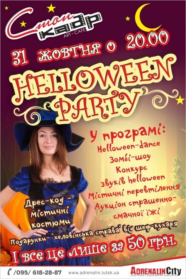 Де в Луцьку святкувати Хелловін