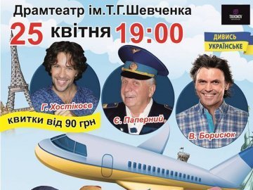 У Луцьку покажуть легендарну комедію  «Боїнг – Боїнг»