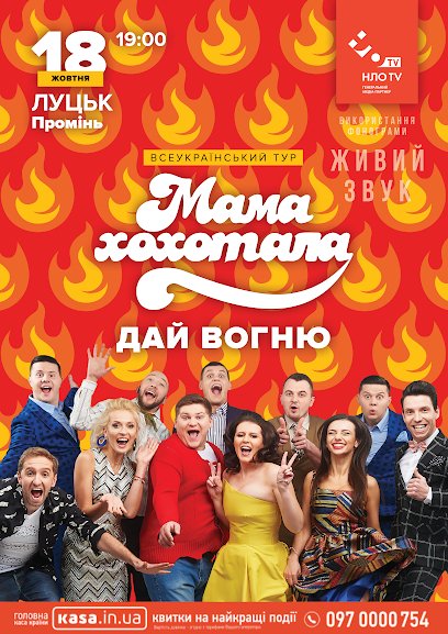 До Луцька з концертом їде студія «Мамахохотала»