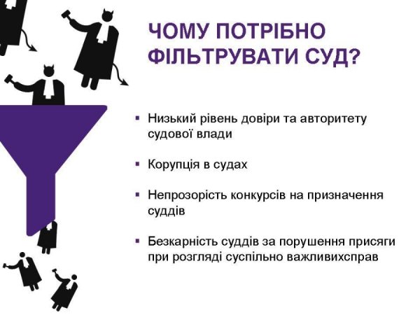 У Луцьку презентували кампанію із «фільтрації» суддів