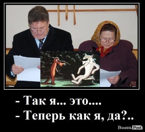 Цей демотиватор натякав на те, що Грицюк тепер - не голова Волиньради. А коли головного тимошенківця Волині «поперли» ще й з партії - картинці тільки додалося актуальності...