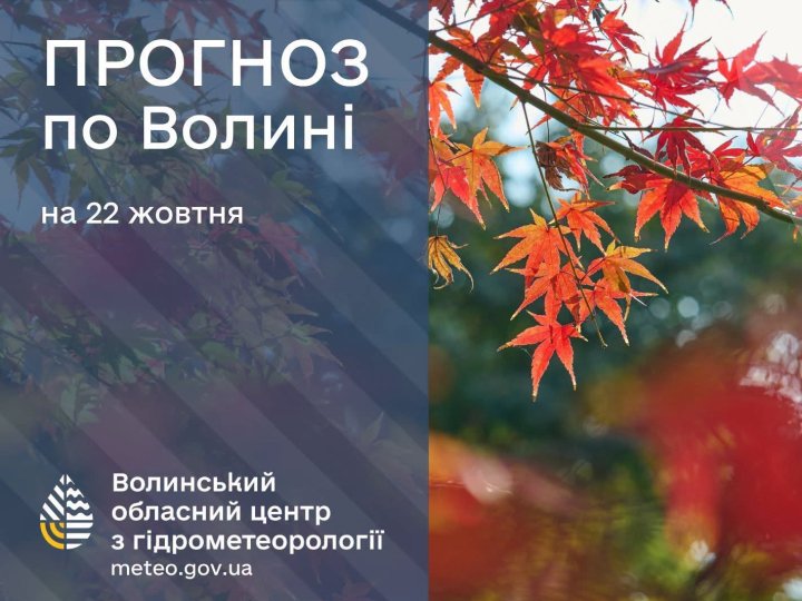 Які прогнози волинських синоптиків на четвер, 22 жовтня