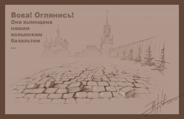Площа біля Кремля вимощена волинським базальтом, - нагадування Путіну