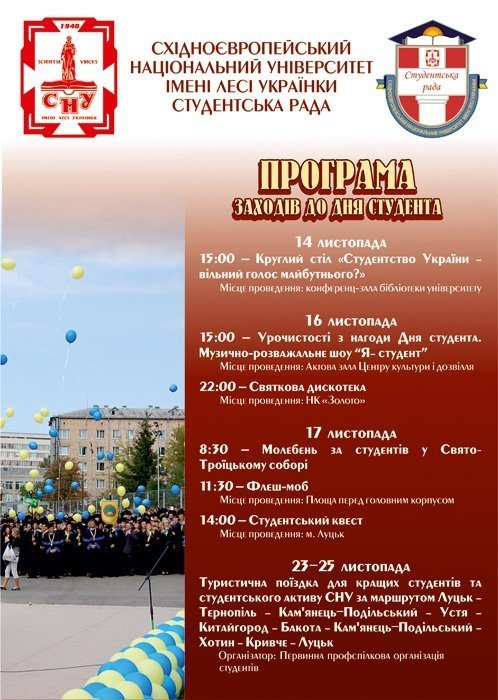 До Дня студента у Луцьку обіцяють цікаві заходи. АФІША