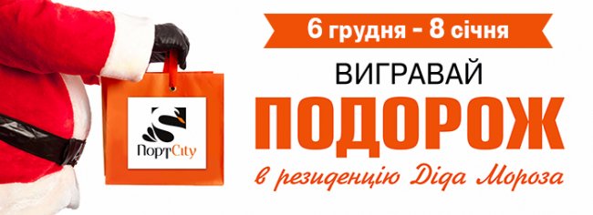 «ПортCity» дарує подорож у резиденцію Діда Мороза*
