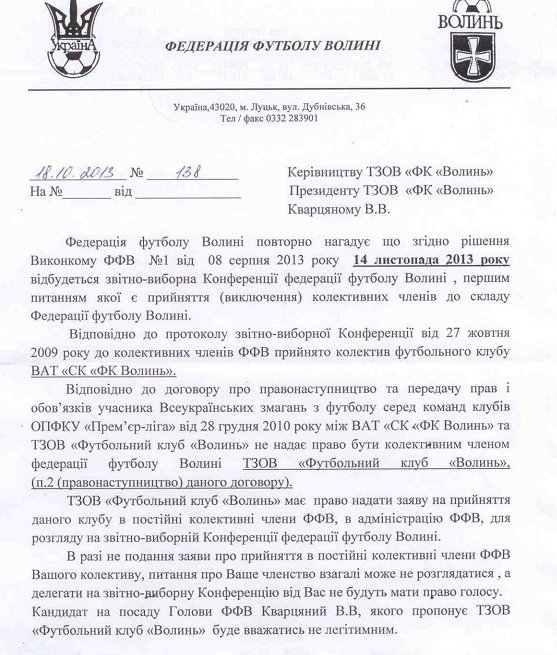 ФК «Волинь» маніпулює фактами, - Столяр. ДОКУМЕНТИ