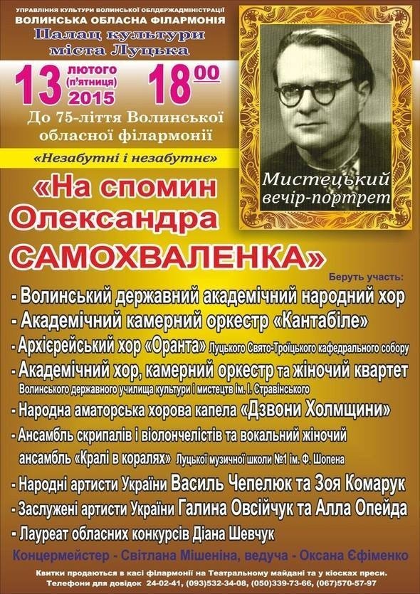 У Луцьку - мистецький вечір на спомин про Олександра Самохваленка
