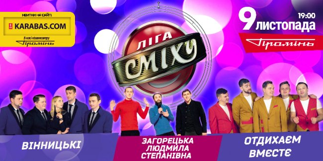 У Луцьку виступлять команди «Ліги Сміху»