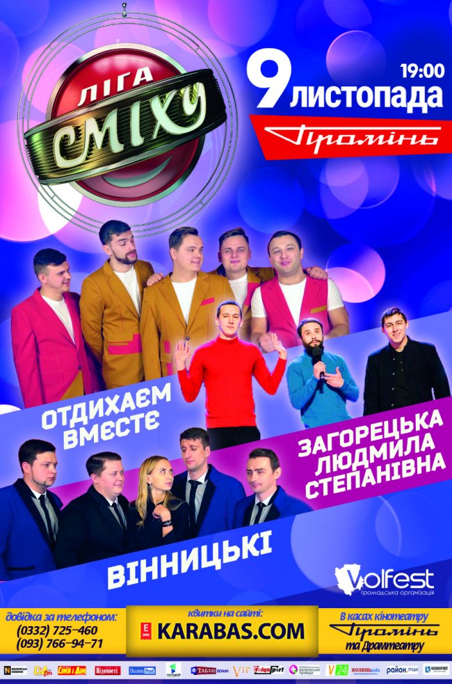 У Луцьку виступлять команди «Ліги Сміху»