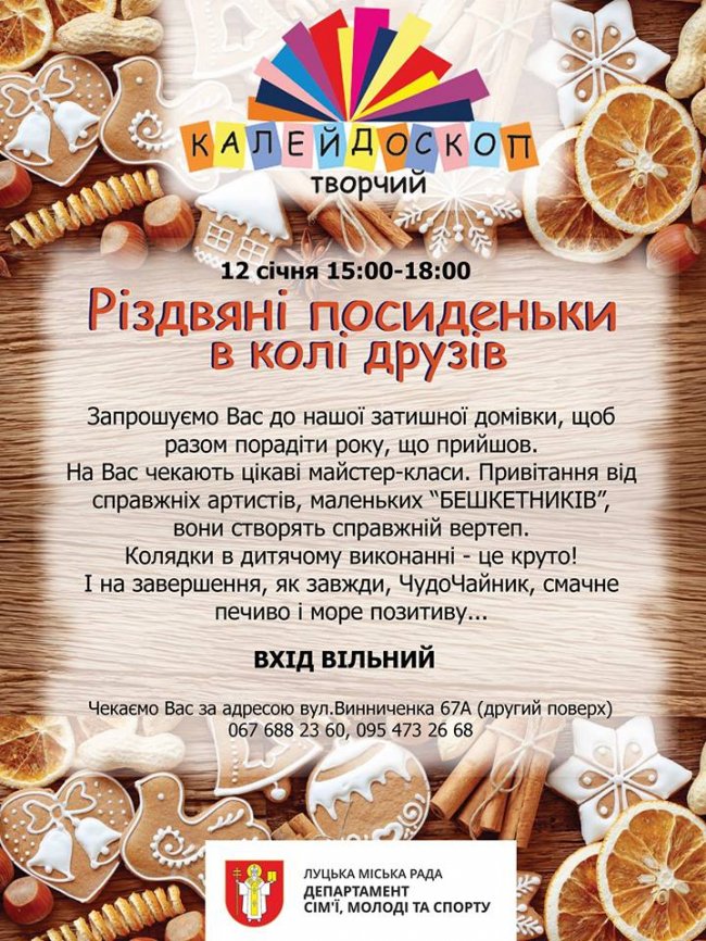 Лучан кличуть на різдвяні посиденьки