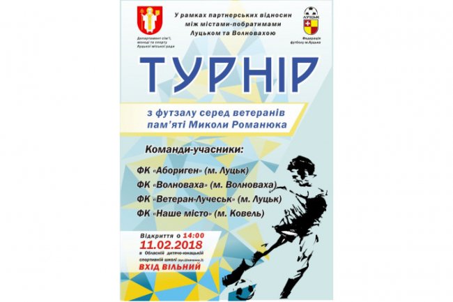 Лучан запрошують на турнір з футзалу пам'яті Миколи Романюка