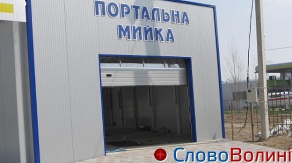 У Луцьку знайшли «секретну» мийку. ФОТО