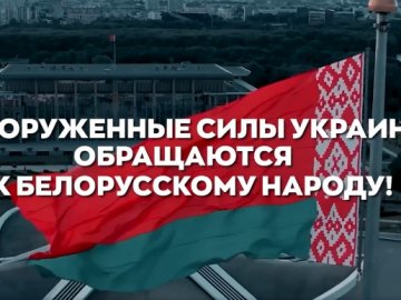 ЗСУ звернулися до білорусів: Кремлівська стіна не вічна
