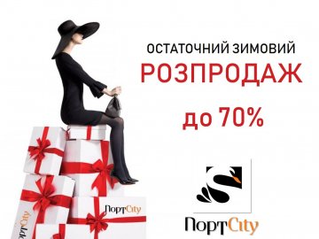 У ТРЦ «ПортCity» – остаточний зимовий розпродаж*
