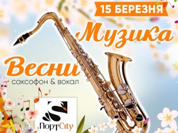 «ПортCity» запрошує на «Музику весни»*