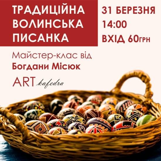 Куди піти у вихідні в Луцьку: 30 березня - 1 квітня