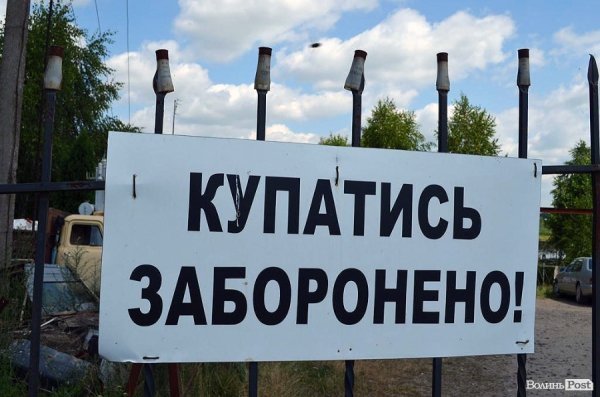 Великими літерами попередження, що просто так тут купатися не дозволено.