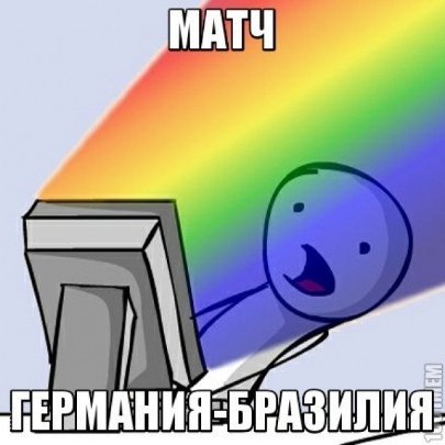 А німці розуміються в порно, − фотожаби на провальний матч Бразилії