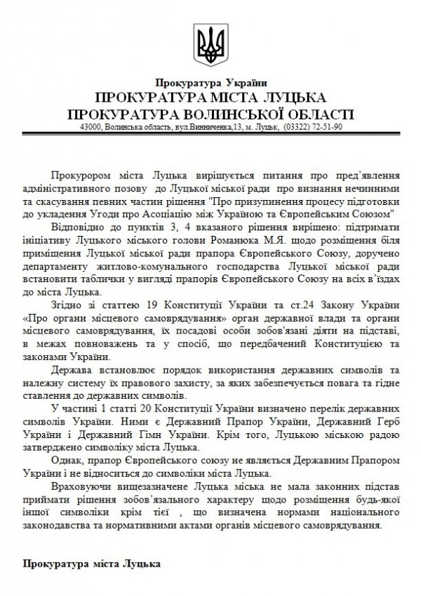 Прокуратура Луцька пояснила, чому вона проти прапора ЄС біля мерії