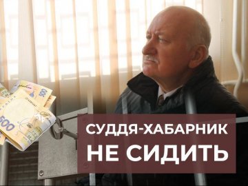Чому колишній волинський суддя-хабарник, якому дали 5 років тюрми, досі на волі