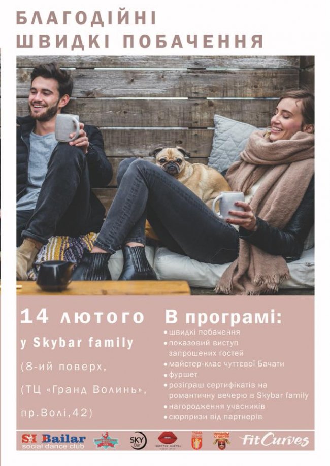 У Луцьку кличуть на швидкі побачення