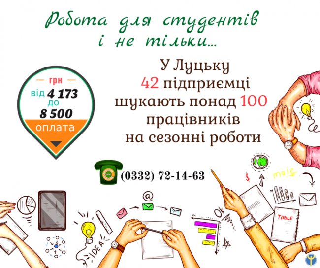 Робота на літо: підприємства Волині шукають працівників. ПЕРЕЛІК ВАКАНСІЙ