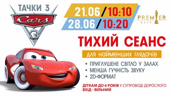 У «Premier City» - тихий сеанс мультика «Тачки 3»*