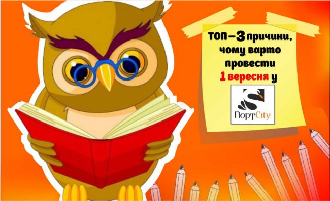 3 причини, чому варто відвідати «ПортCity» 1 вересня*